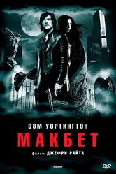 Макбет 2006 постер