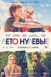 Лето. Нулевые 2023 постер