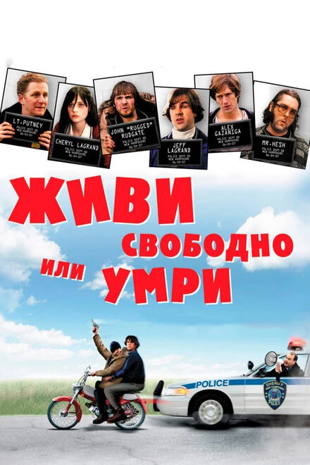 Постер Живи свободно или умри 2006
