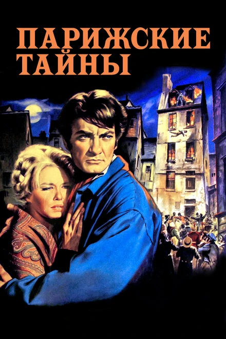 Постер Парижские тайны 1962