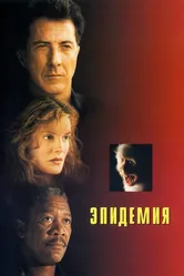 Эпидемия 1995 постер