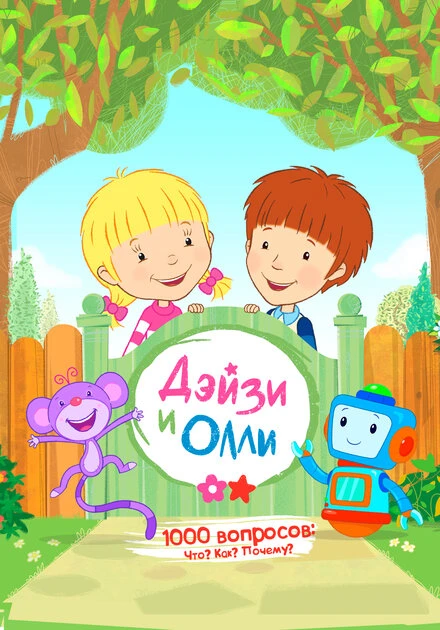 Постер Дейзи и Олли 2017