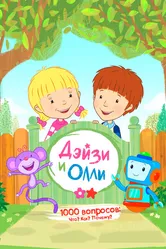 Дейзи и Олли 2017 постер