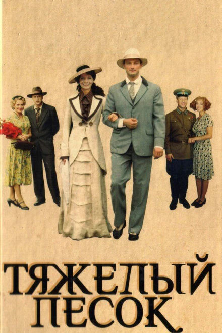 Постер Тяжелый песок 2008