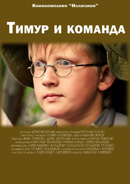 Постер Тимур и команда 2014