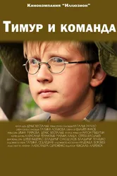 Тимур и команда 2014 постер
