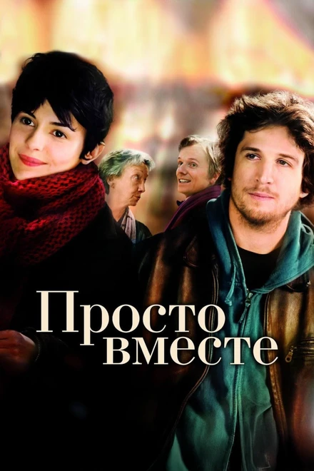 Постер Просто вместе 2007