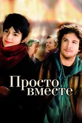 Просто вместе 2007 постер