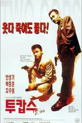 Два полицейских 1993 постер