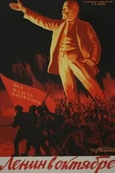 Ленин в октябре 1937 постер
