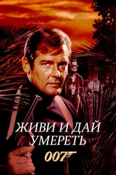 Живи и дай умереть 1973 постер