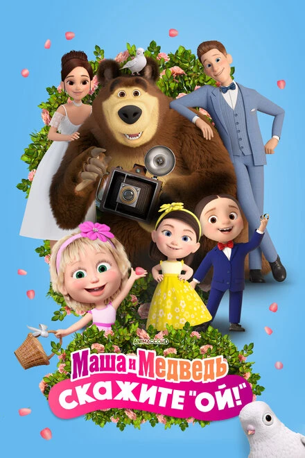 Постер Маша и Медведь: Скажите «Ой!» 2023