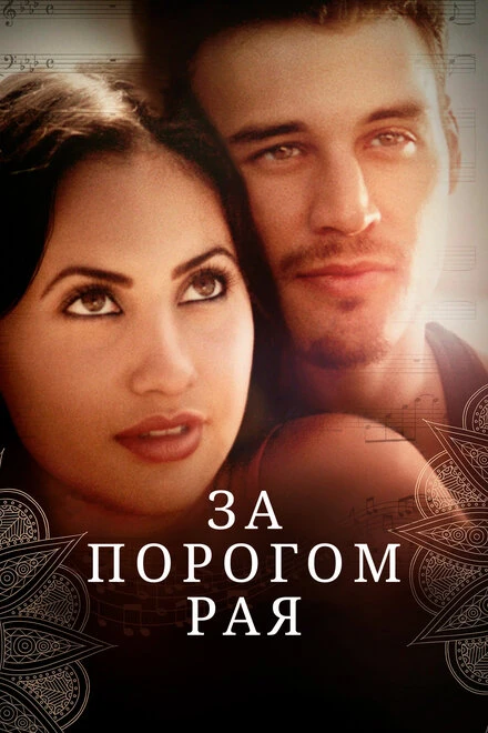 Постер За порогом рая 2015
