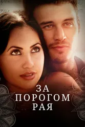 За порогом рая 2015 постер