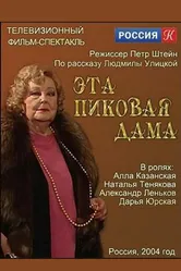 Эта пиковая дама 2003 постер