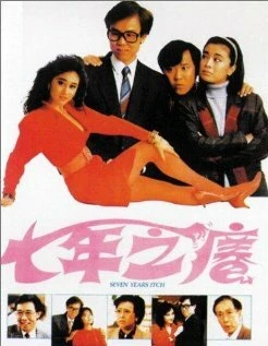 Постер Зуд седьмого года 1987