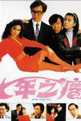 Зуд седьмого года 1987 постер