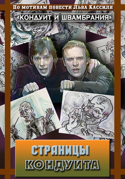 Постер Страницы кондуита 1981