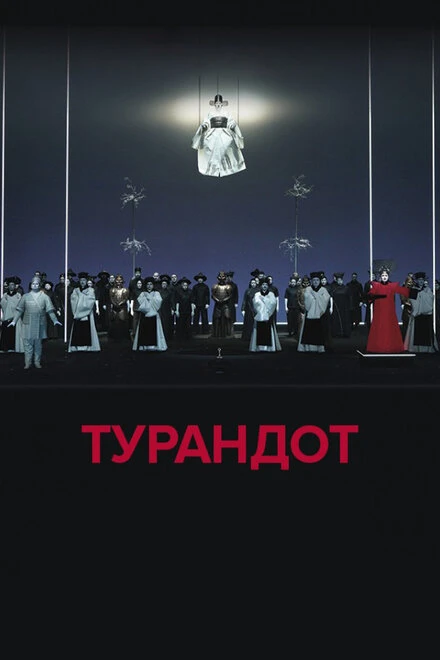 Постер El Teatro Real: Турандот 2018
