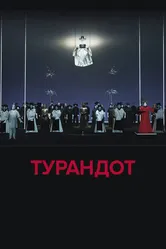 El Teatro Real: Турандот 2018 постер