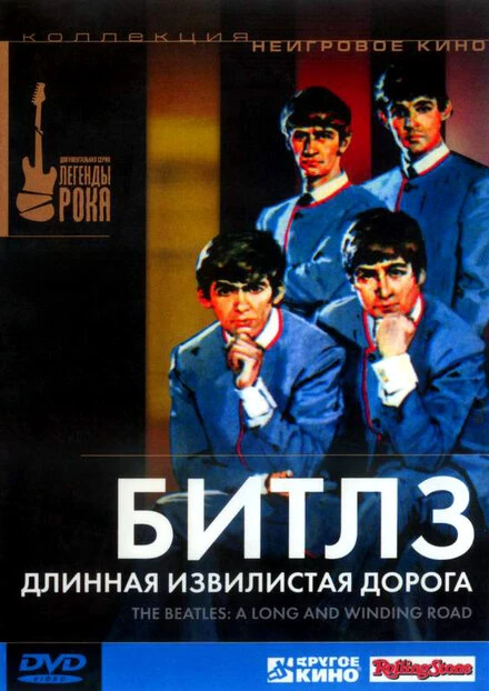 Постер Битлз: Длинная извилистая дорога 2003
