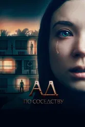 Ад по соседству 2019 постер