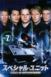 Спецназ 2007 постер