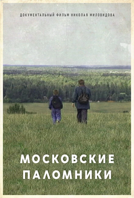 Постер Московские паломники 1995