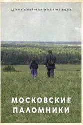 Московские паломники 1995 постер