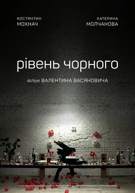 Постер Уровень чёрного 2017