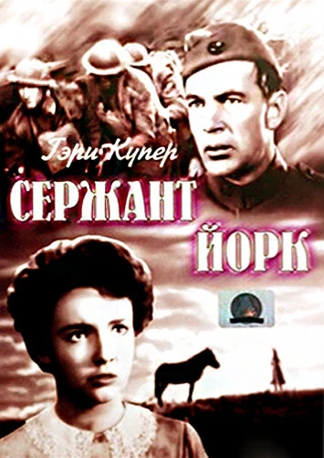 Постер Сержант Йорк 1941
