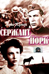 Сержант Йорк 1941 постер