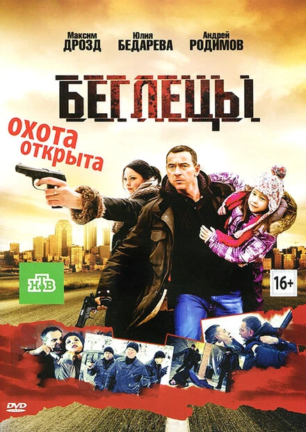 Постер Беглецы 2011