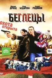 Беглецы 2011 постер