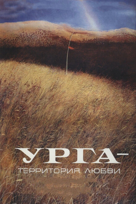 Постер Урга: Территория любви 1991