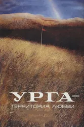 Урга: Территория любви 1991 постер