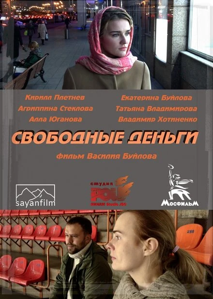 Постер Свободные деньги 2015