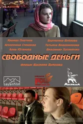 Свободные деньги 2015 постер