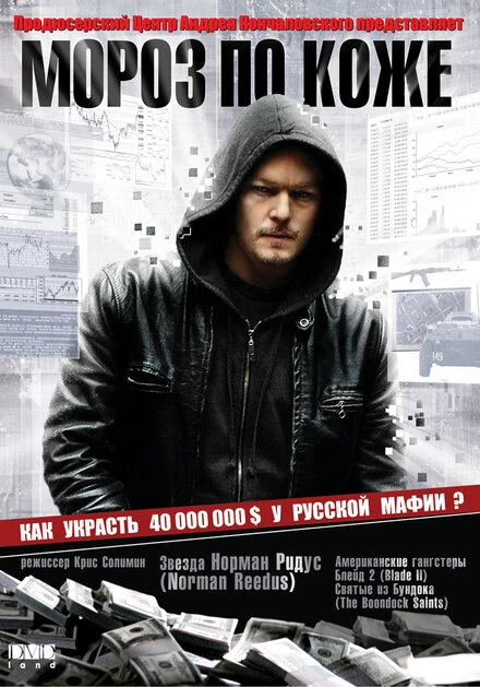 Постер Мороз по коже 2007