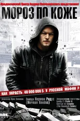 Мороз по коже 2007 постер