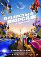 Пушистый форсаж: Гран-при Европы 2025 постер