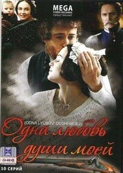 Постер Одна любовь души моей 2007