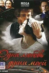 Одна любовь души моей 2007 постер