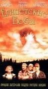 Постер Египетские бобы 1994
