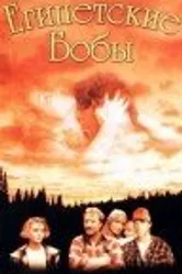 Египетские бобы 1994 постер
