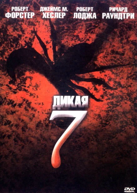 Постер Дикая семерка 2006