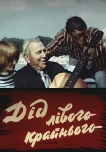 Постер Дед левого крайнего 1973