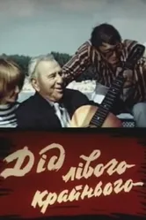 Дед левого крайнего 1973 постер