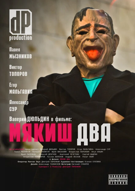 Постер Мякиш два 2012