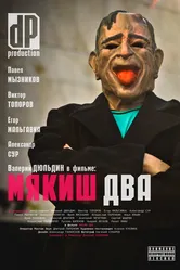 Мякиш два 2012 постер